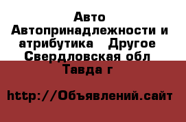 Авто Автопринадлежности и атрибутика - Другое. Свердловская обл.,Тавда г.